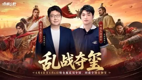 《九牧之野》乱战特色服4月4日开启：月卡玩家可争夺永久称号与镶金传国御玺