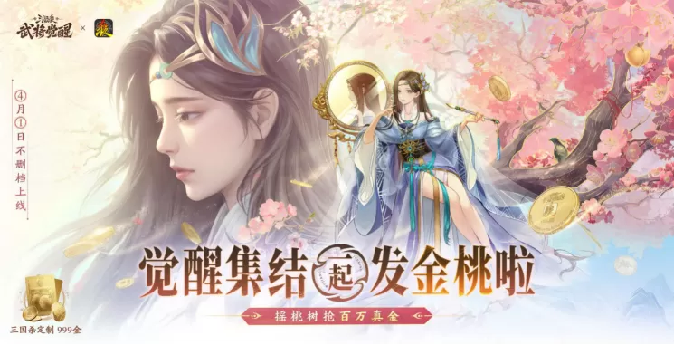 壕无人性!《三国杀武将觉醒》今日上线,携手《三国杀移动版》送999纯金