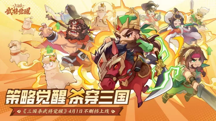 壕无人性!《三国杀武将觉醒》今日上线,携手《三国杀移动版》送999纯金