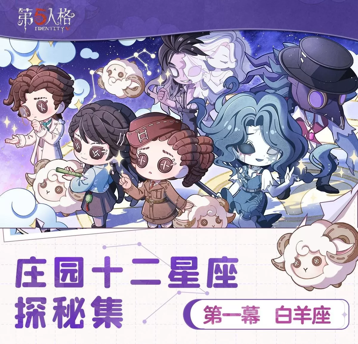 星云为伴,纵游逐光《第五人格》庄园十二星座探秘集-【白羊座】线下活动回顾