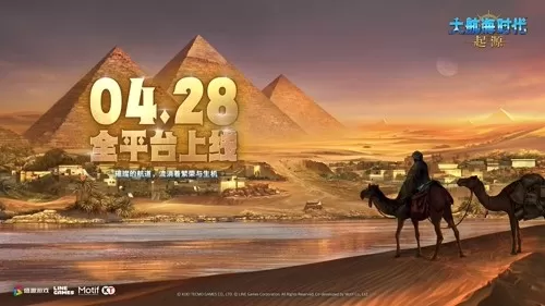 航海梦终启航!盛趣游戏《大航海时代:起源》定档4月28日正式公测