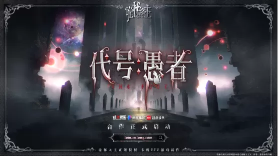 斩获“年度最受期待改编IP”大奖!《诡秘之主》IP正版游戏《代号:愚者》重磅官宣