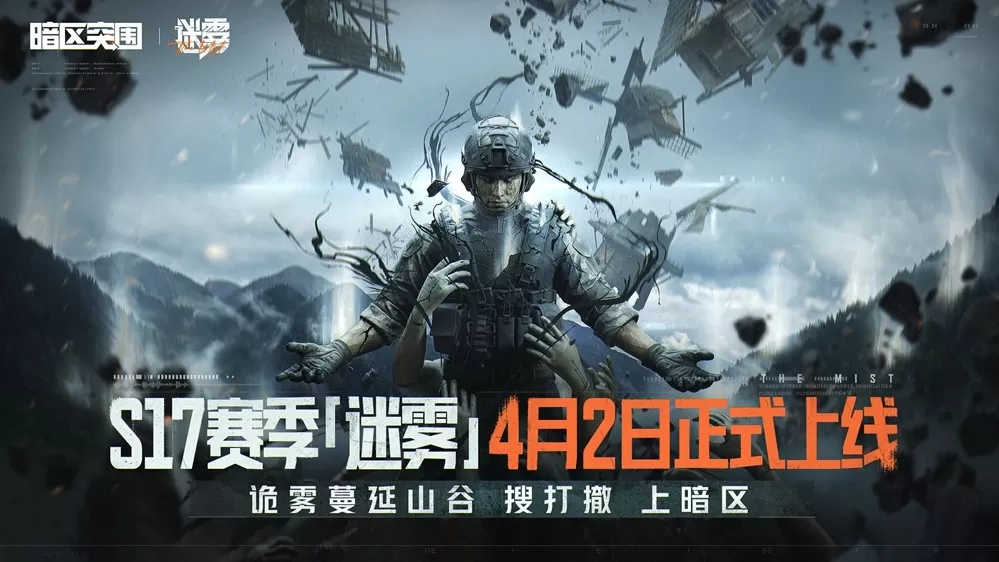 《暗区突围》全新版本“迷雾”4月2日来袭!山谷限时双倍爆率!新玩法新大金等你体验!