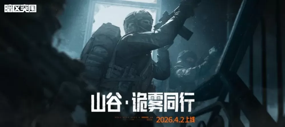 《暗区突围》全新版本“迷雾”4月2日来袭!山谷限时双倍爆率!新玩法新大金等你体验!