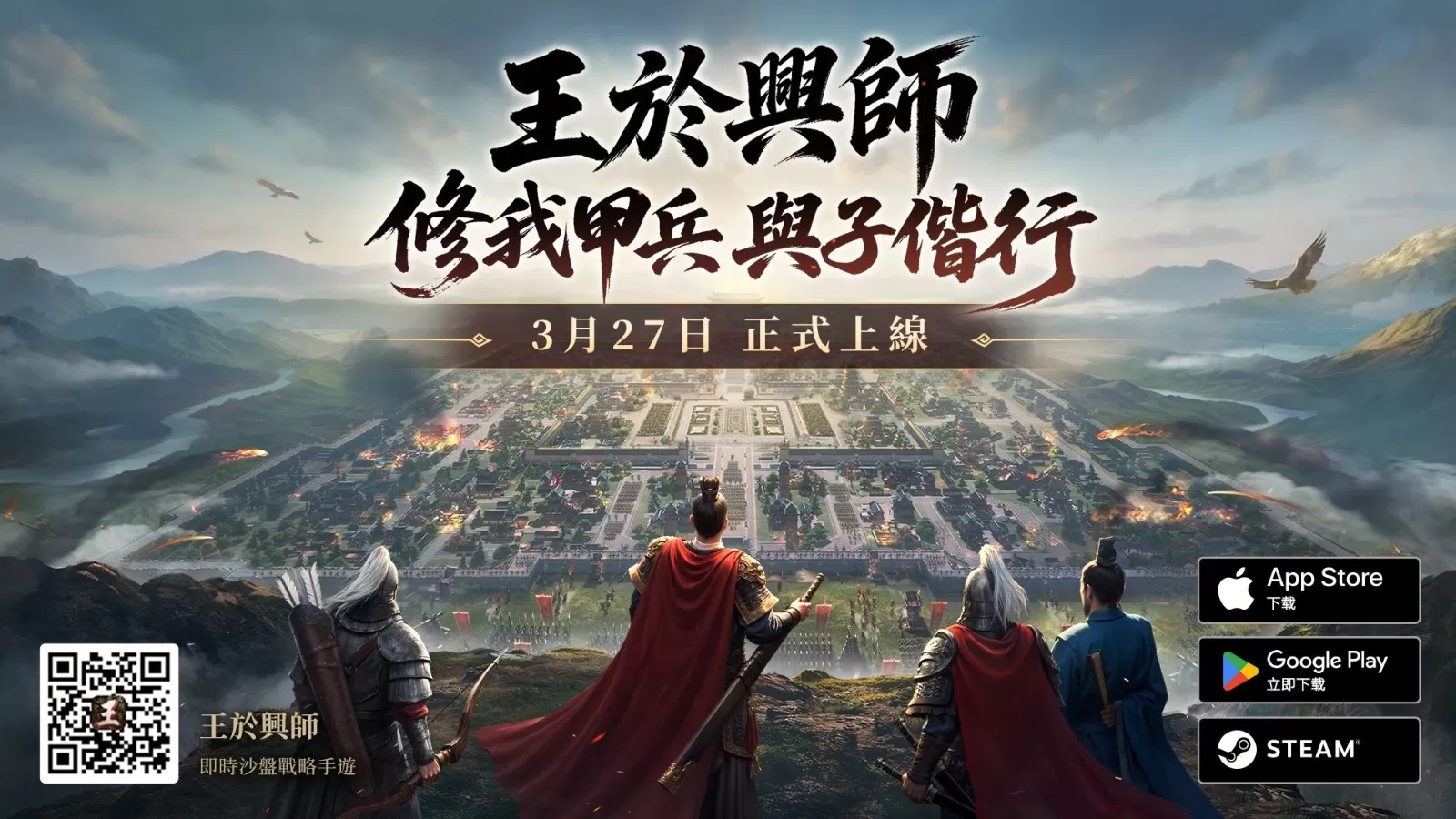 SLG×RTS《王于兴师》多平台正式上线！上线福利与系列开服活动同步公开