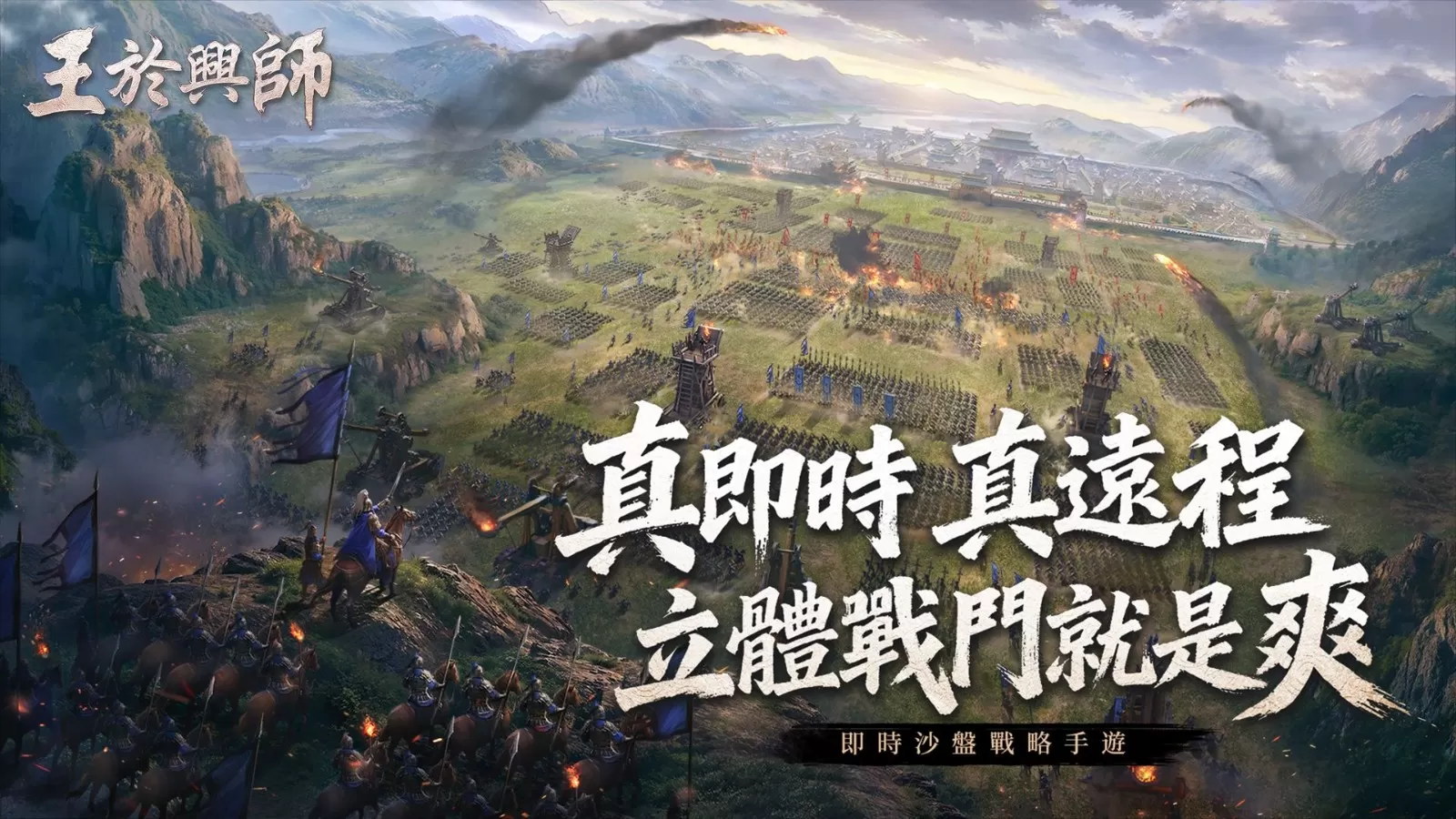 SLG×RTS《王于兴师》多平台正式上线!上线福利与系列开服活动同步公开
