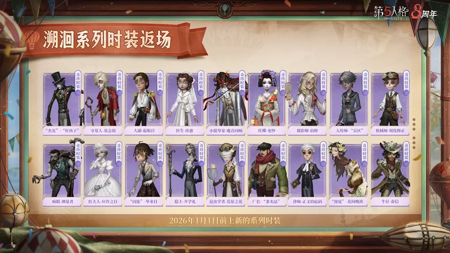 经典再现《第五人格》溯洄及象牙塔系列今日返场