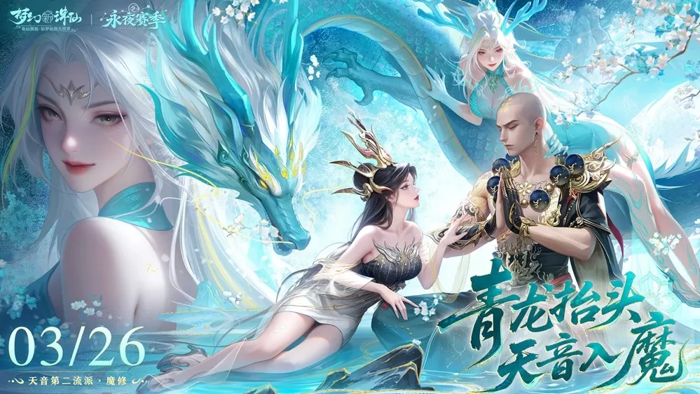 美到入魔，强到封神！《梦幻新诛仙》花朝节版本3月26日上线！ 天音第二流派“魔修”登场！