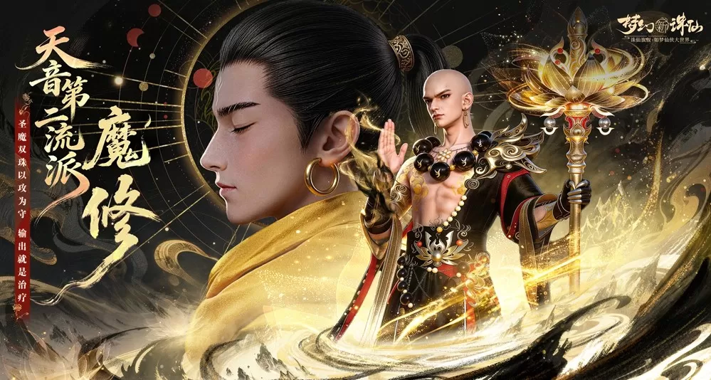 美到入魔,强到封神!《梦幻新诛仙》花朝节版本3月26日上线! 天音第二流派“魔修”登场!