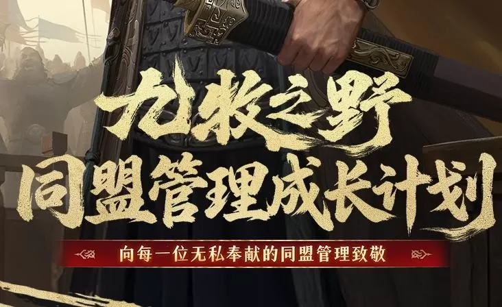 《九牧之野》同盟管理成长计划介绍:盟主官员奖励怎么领、参与条件是什么、有哪些专属权益?