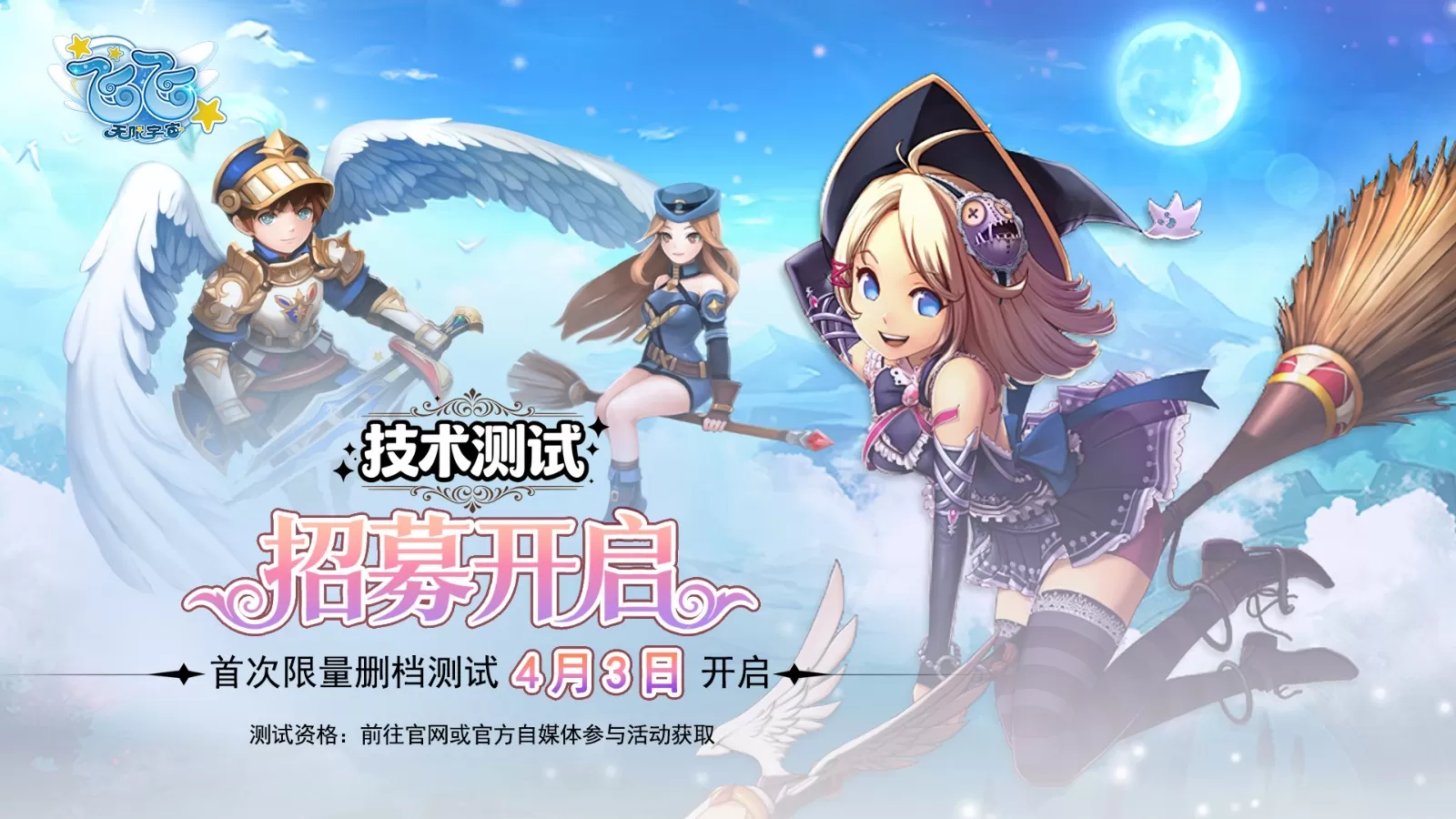《飞飞：无限宇宙》技术测试4月3日启航！激活码获取指南