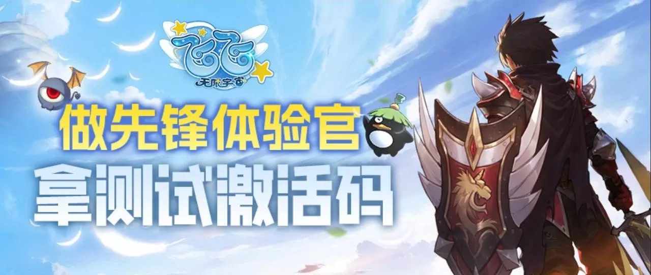 《飞飞:无限宇宙》技术测试4月3日启航!激活码获取指南