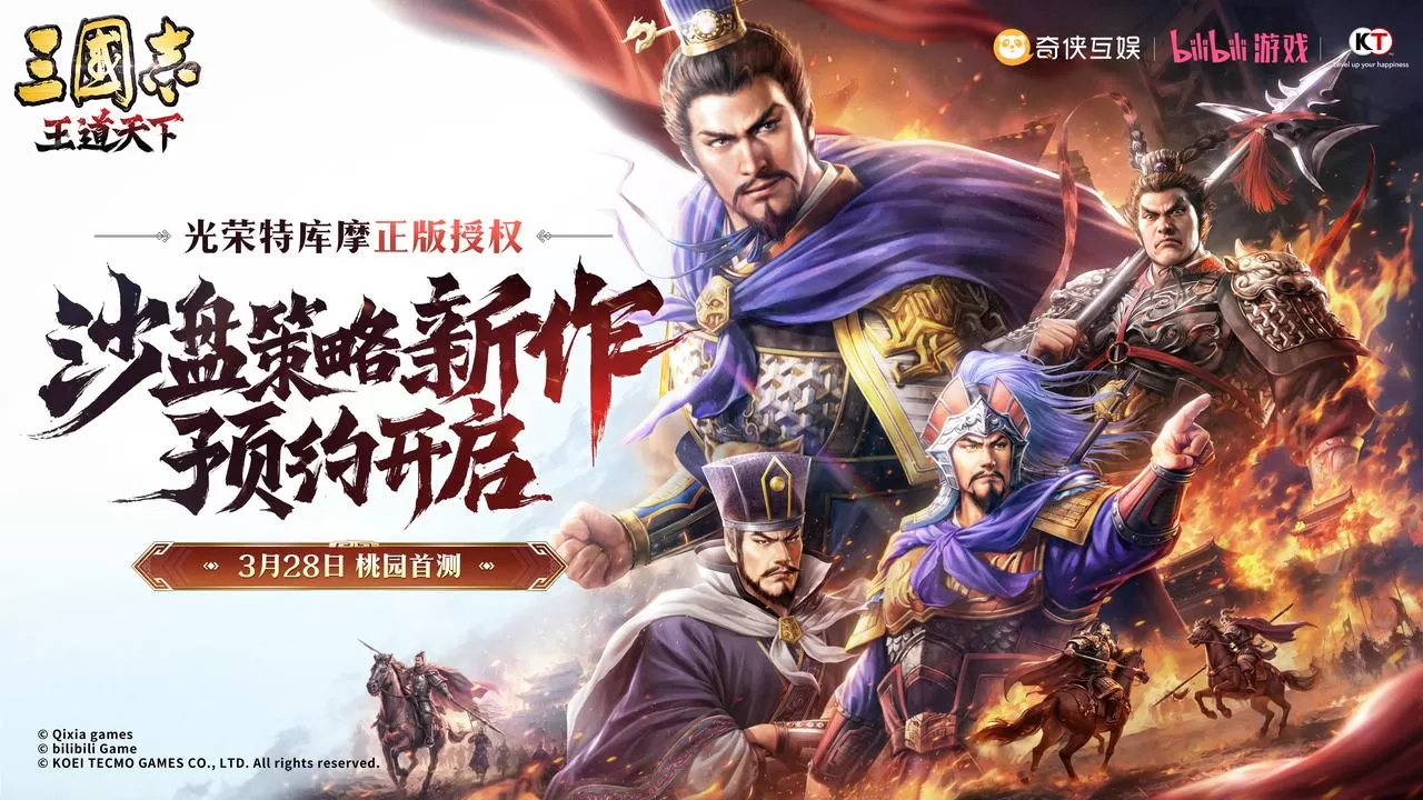 光荣特库摩正版授权《三国志：王道天下》今日首曝 全平台预约开启！