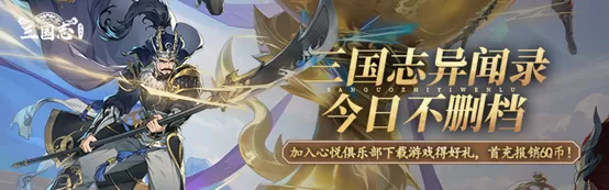 《三国志异闻录》今日不删档开启,心悦俱乐部注册抽1888Q币,抢首充报销限量资格