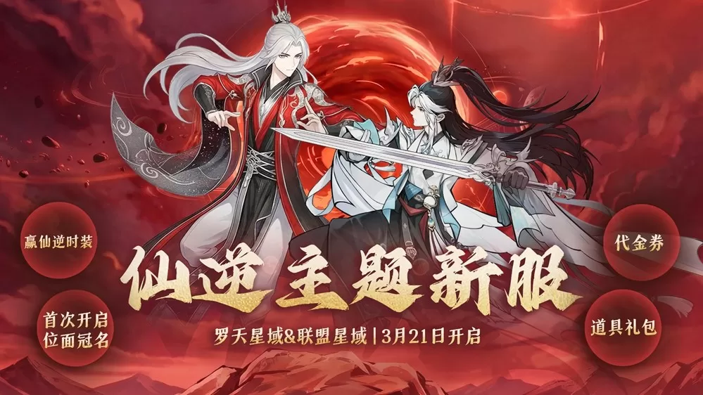 《问剑长生》首次开放位面冠名玩法,争锋备战现已开启!