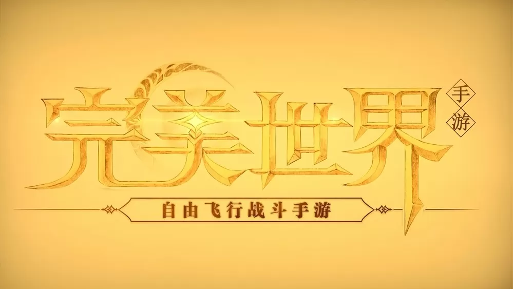 首支敦煌沙画巨制！《完美世界》七周年新职业鸣音踏沙而来