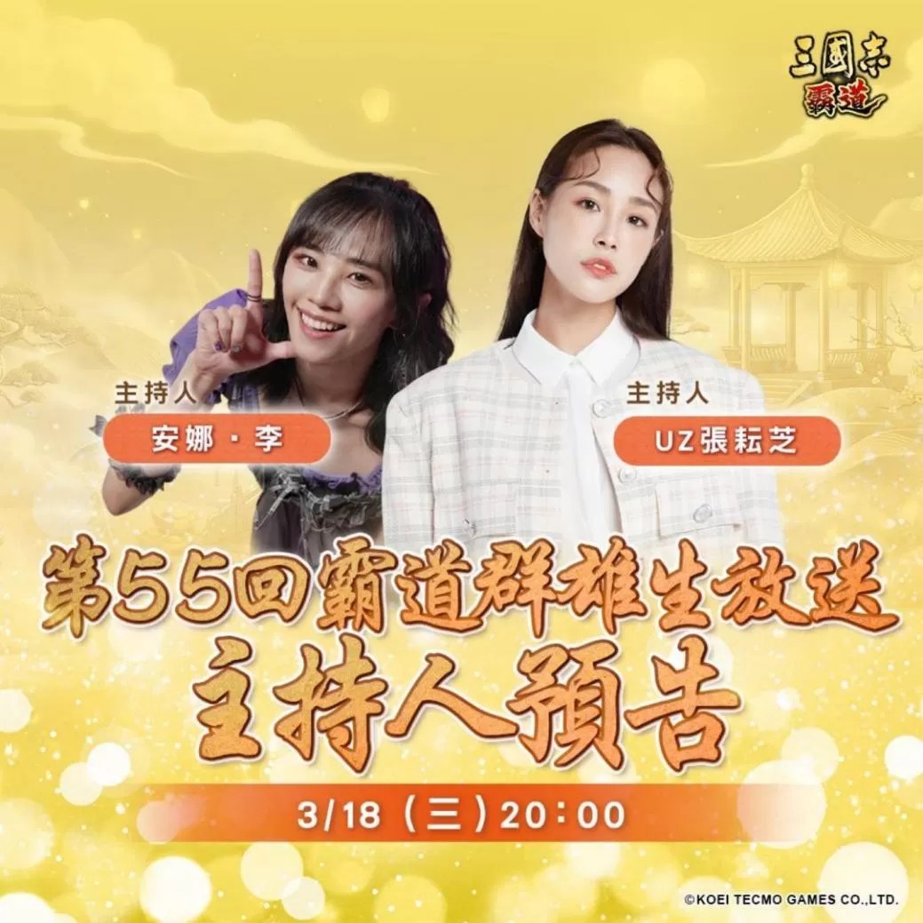 光荣特库摩出品正宗系列手游『三国志 霸道』 3/18直播消息预告 宣布最新强档内容