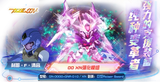 《敢达决战》00 XN强化模组登场,来自《机动战士敢达00》的利刃!