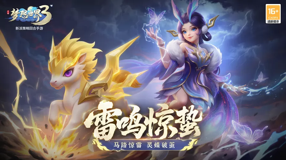 《梦想世界3》手游新内容“雷鸣惊蛰”正式上线，同名大服火热开启！