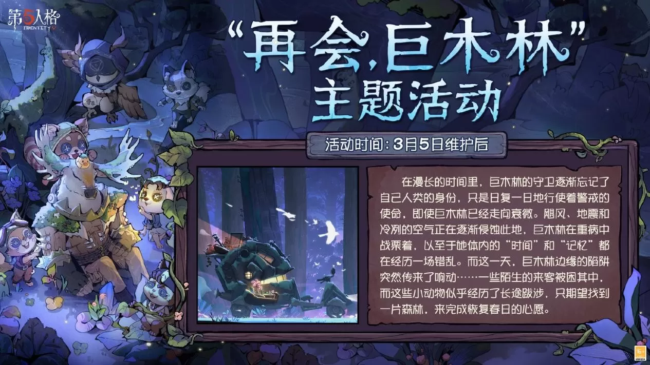 播种绿意，守护山河《第五人格》植树节活动今日返场！