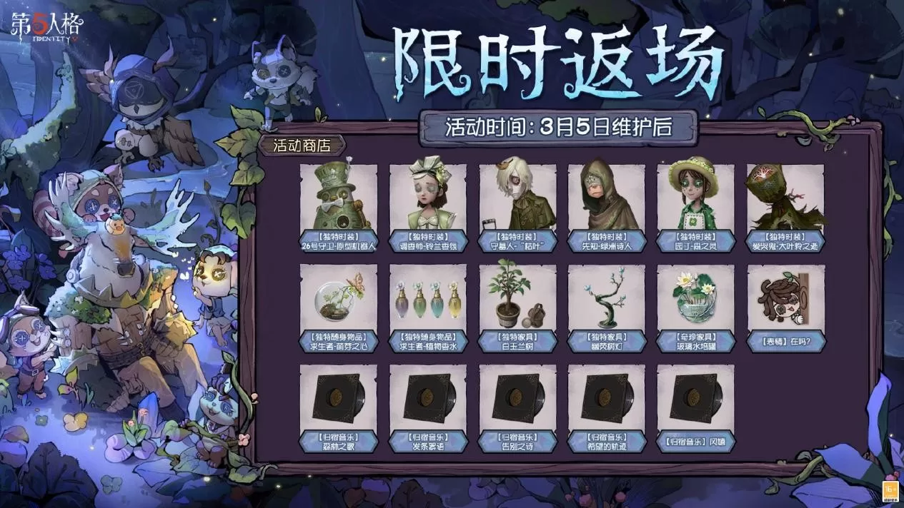 播种绿意,守护山河《第五人格》植树节活动今日返场!