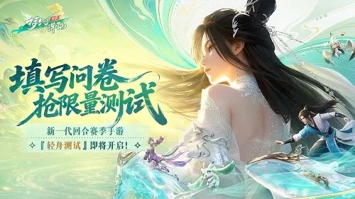 「轻舟首测」定档4月2日《梦幻新诛仙：轻享》招募今日开启