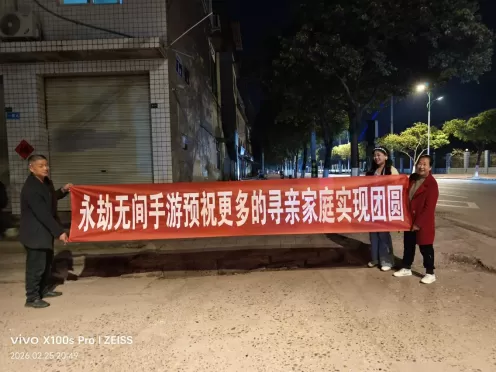 32年等待,《永劫无间》手游与“宝贝回家”让爱照亮团圆路