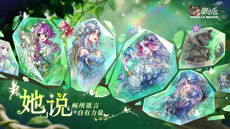 畅所欲言，自有力量，网易狼人杀“她”说活动开启！