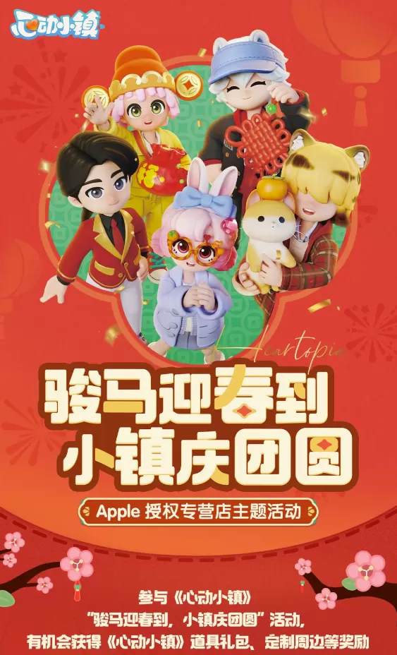 《心动小镇》冬日赴约苹果授权店,首次线下联动圆满落幕