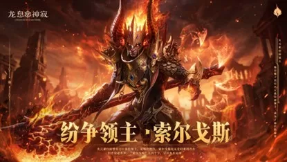 九位传说集结战场|《龙息:神寂》S6「棋与剑的战歌」赛季前瞻