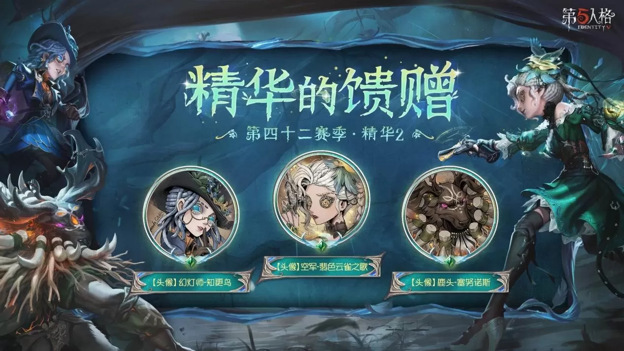 寂夜长明《第五人格》第四十二赛季·精华2今日开启!
