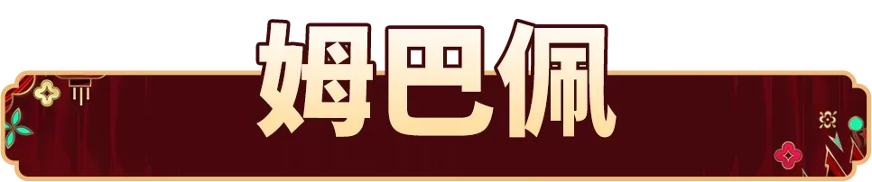 活动抢先看丨风驰电掣攻城拔寨,一夫当关固守城池!