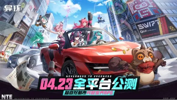 《异环》4月23日全平台公测现已定档！网易云游戏畅玩免下载手机电脑随时开战！