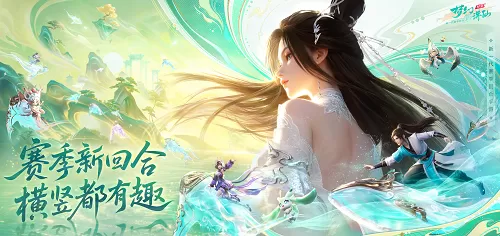 新一代赛季回合《梦幻新诛仙：轻享》今日首曝！官网预约正式开启！
