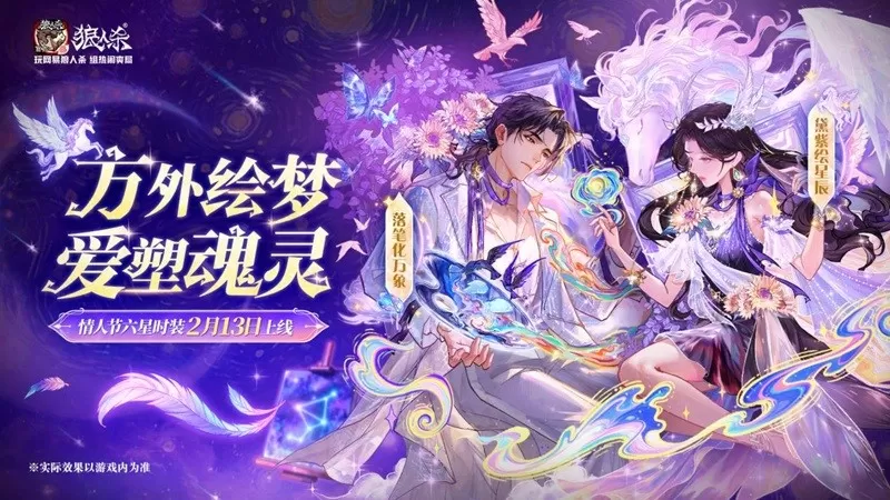 方外绘梦,爱塑魂灵,网易狼人杀情人节全新六星时装正式上线