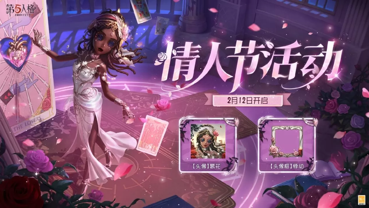 甜蜜上线!《第五人格》情人节主题活动已开启