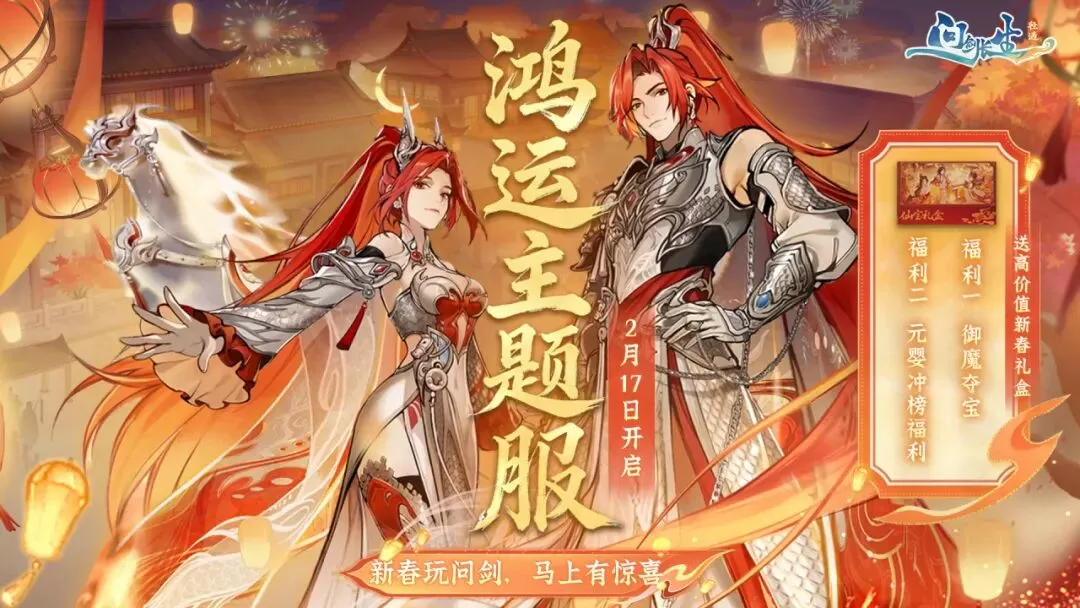 鸿运主题新服|问剑新春礼盒免费送!入驻即享开年第一波豪礼