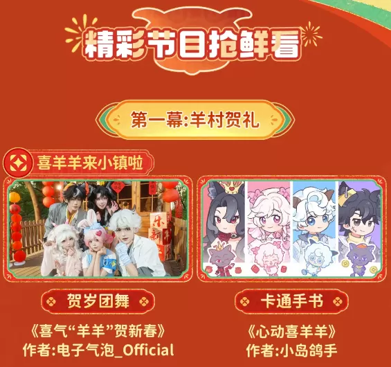 联动喜羊羊、打造羊村春晚大舞台,一起看小镇新春直播!