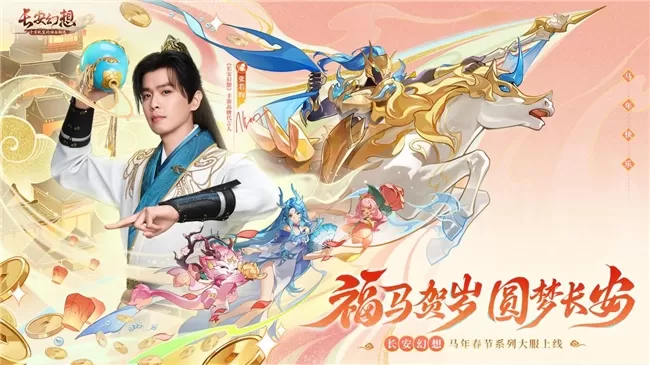 张若昀与你共庆新春,《长安幻想》马年春节大服盛大开启!