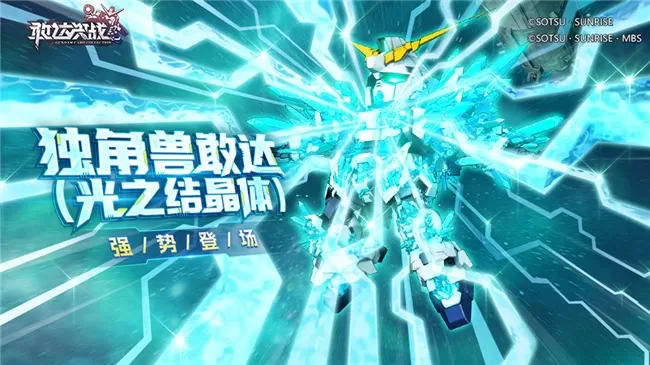 《敢达决战》春节活动即将上线!独角兽敢达(光之结晶体)登场!
