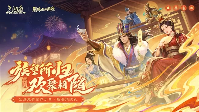族望所归，欢聚相随！与族荀彧共庆《三国杀OL》新春盛典
