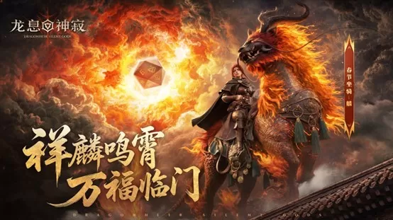 烟火共赏,瑞兽呈祥——《龙息:神寂》邀您共赴新春之约