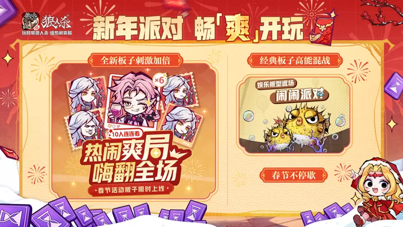 骏马迎春,热闹爽局,狼人杀新春版本重磅来袭!