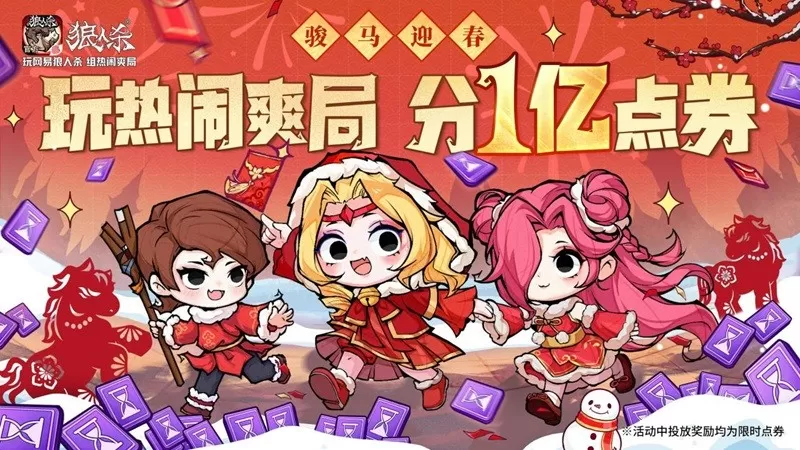 骏马迎春，热闹爽局，狼人杀新春版本重磅来袭！