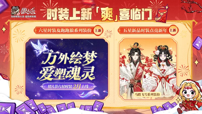 骏马迎春,热闹爽局,狼人杀新春版本重磅来袭!