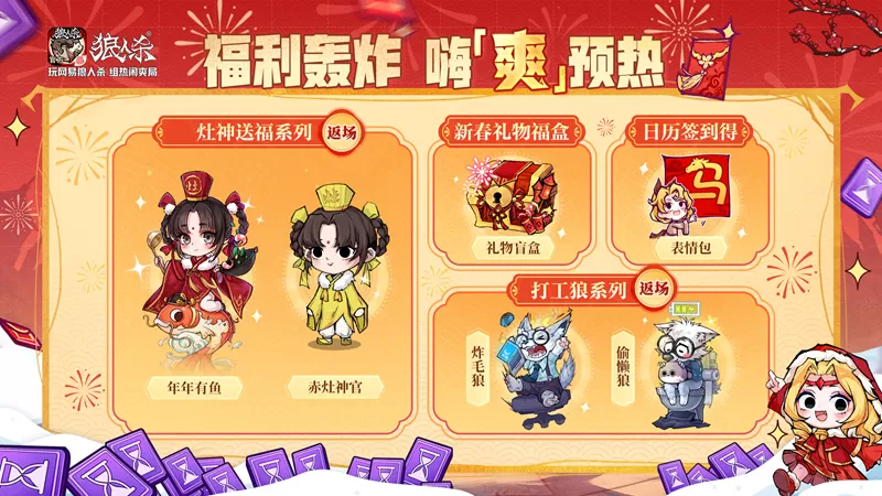骏马迎春,热闹爽局,狼人杀新春版本重磅来袭!
