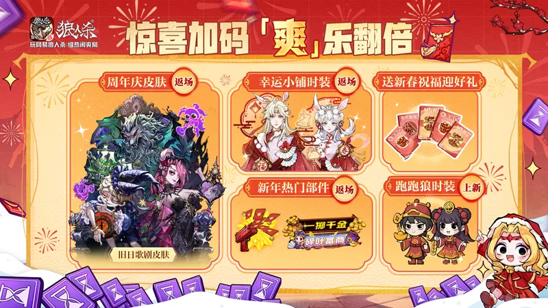 骏马迎春,热闹爽局,狼人杀新春版本重磅来袭!