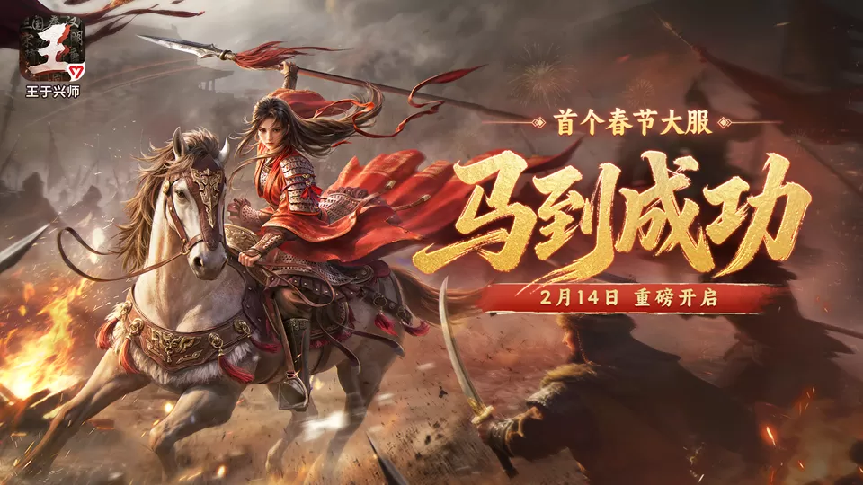 骏马迎春，金鞍纳福！《王于兴师》首个春节大服「马到成功」2月14日重磅开启！