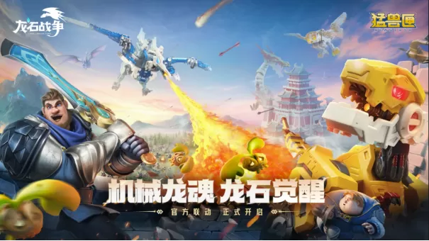 你的“高维机甲”已到货!《龙石战争》×《猛兽匣》二弹联动开启! 你的“高维机甲”已到货!《龙石战争》×《猛兽匣》二弹联动开启!