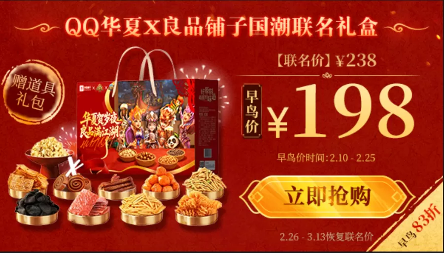华夏贺岁年,良品满江湖!《QQ华夏》与良品铺子共赴年味之约